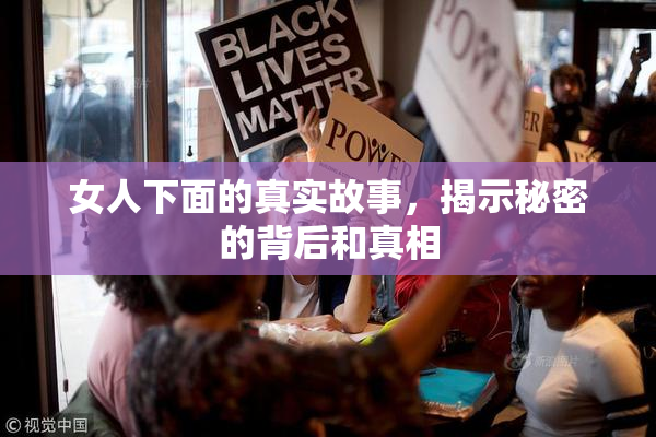 女人下面的真实故事，揭示秘密的背后和真相