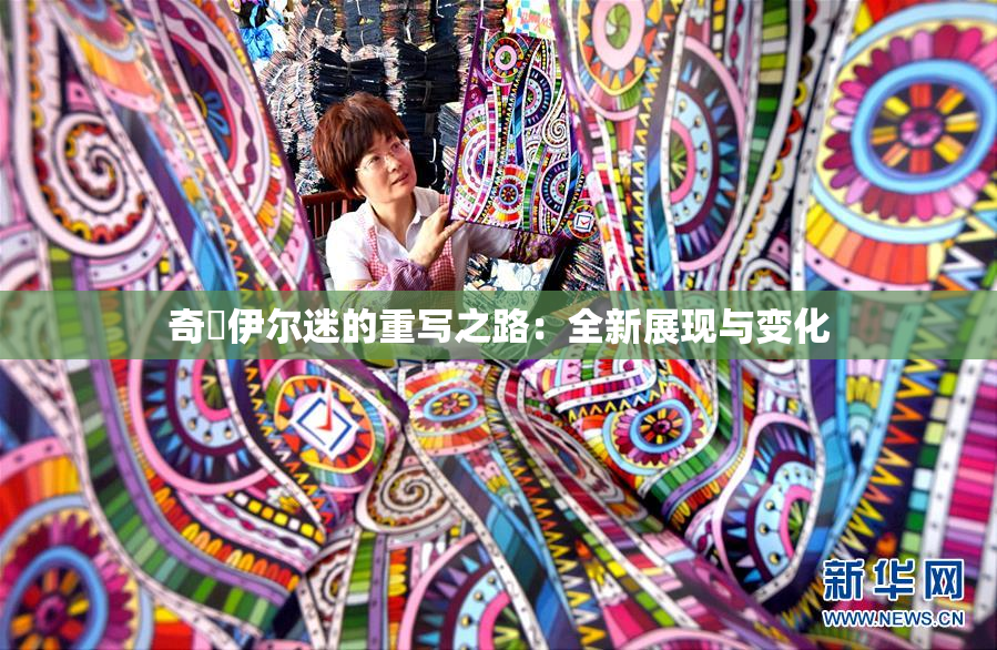 奇犽伊尔迷的重写之路：全新展现与变化