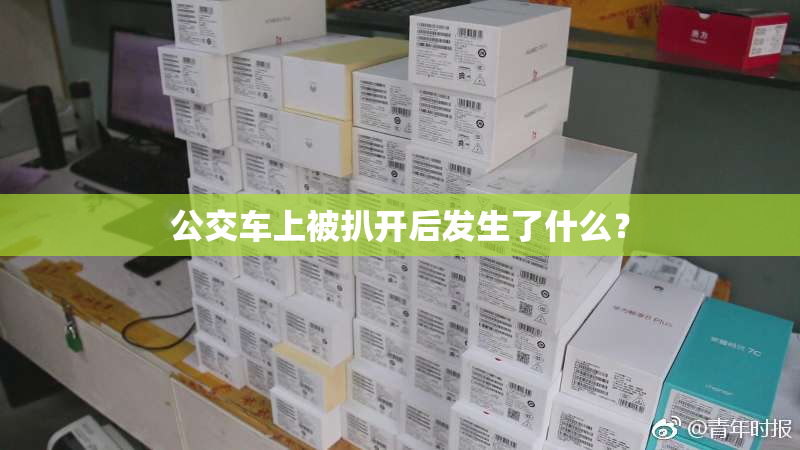 公交车上被扒开后发生了什么？