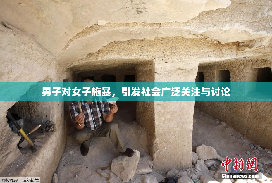 男子对女子施暴，引发社会广泛关注与讨论