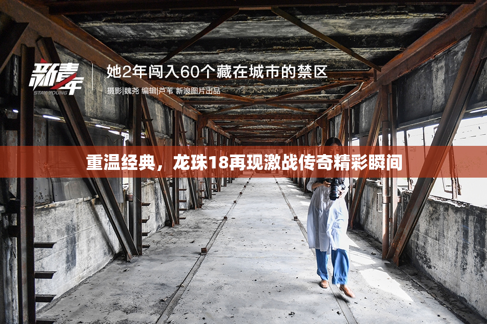 重温经典，龙珠18再现激战传奇精彩瞬间