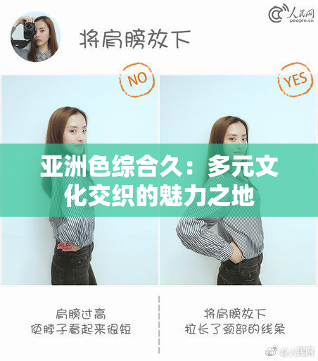 亚洲色综合久：多元文化交织的魅力之地