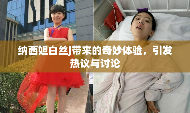 纳西妲白丝j带来的奇妙体验，引发热议与讨论