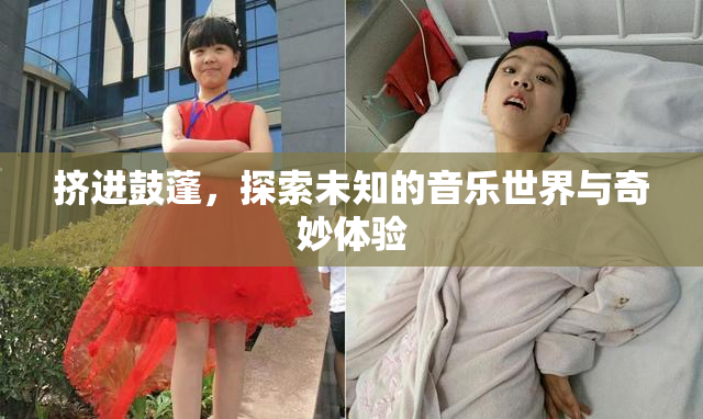 挤进鼓蓬，探索未知的音乐世界与奇妙体验