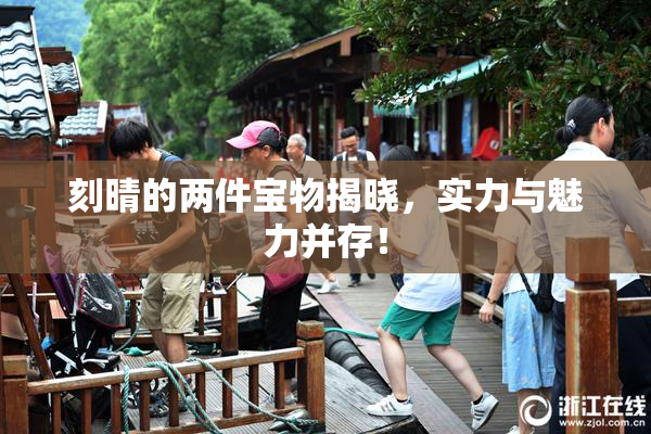 刻晴的两件宝物揭晓，实力与魅力并存！