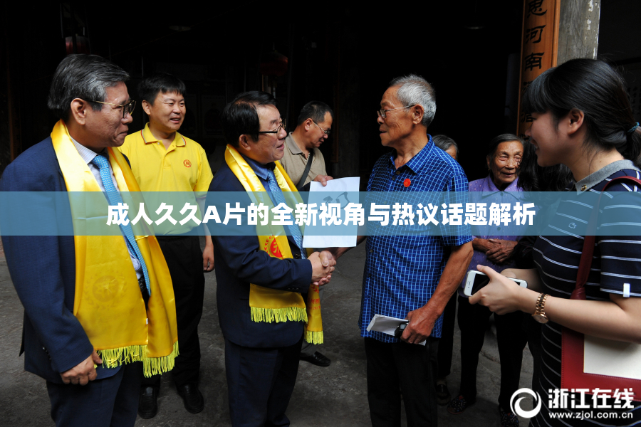 成人久久A片的全新视角与热议话题解析
