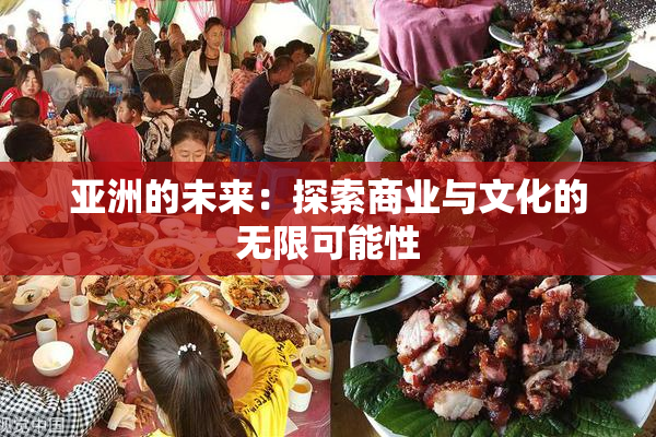 亚洲的未来：探索商业与文化的无限可能性