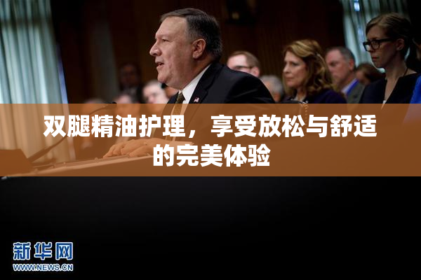 双腿精油护理，享受放松与舒适的完美体验