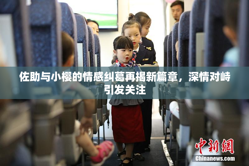 佐助与小樱的情感纠葛再揭新篇章，深情对峙引发关注