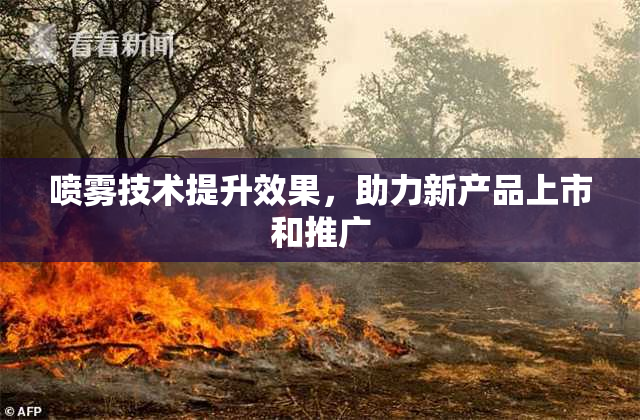 喷雾技术提升效果，助力新产品上市和推广