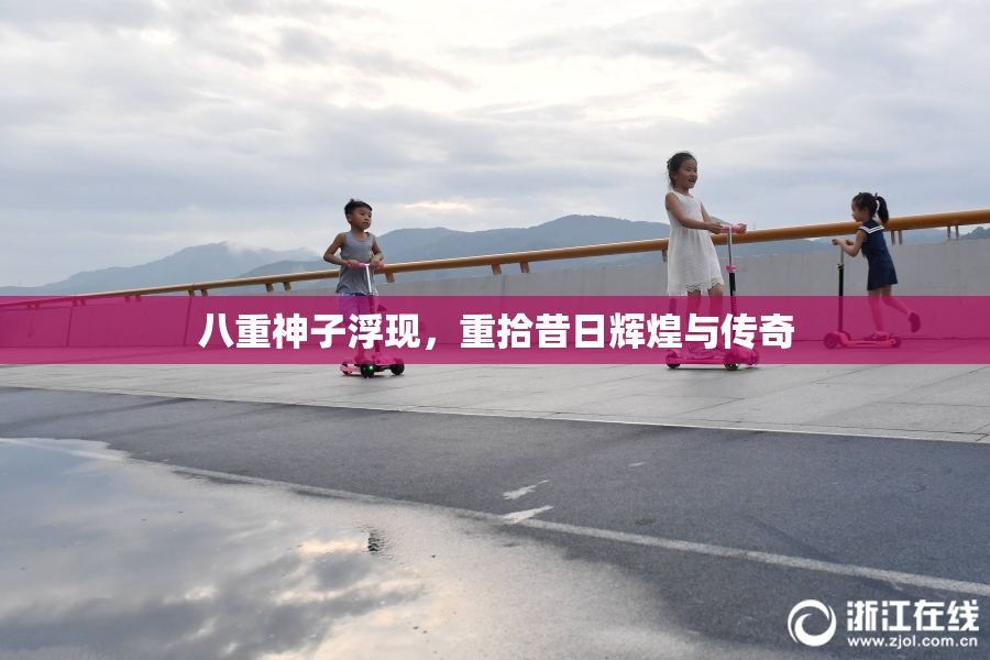 八重神子浮现，重拾昔日辉煌与传奇