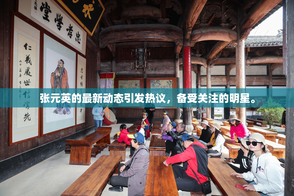 张元英的最新动态引发热议，备受关注的明星。