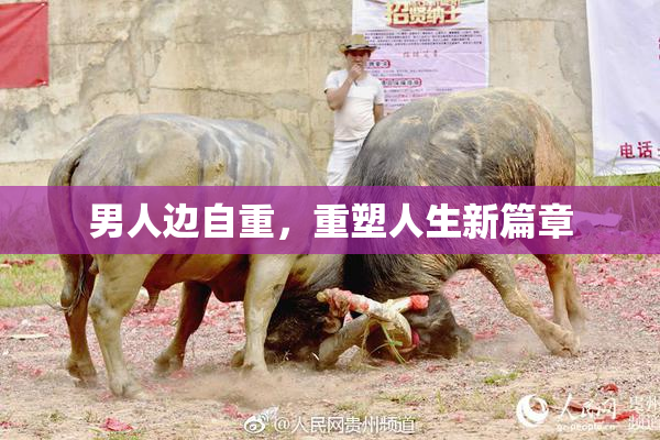 男人边自重，重塑人生新篇章
