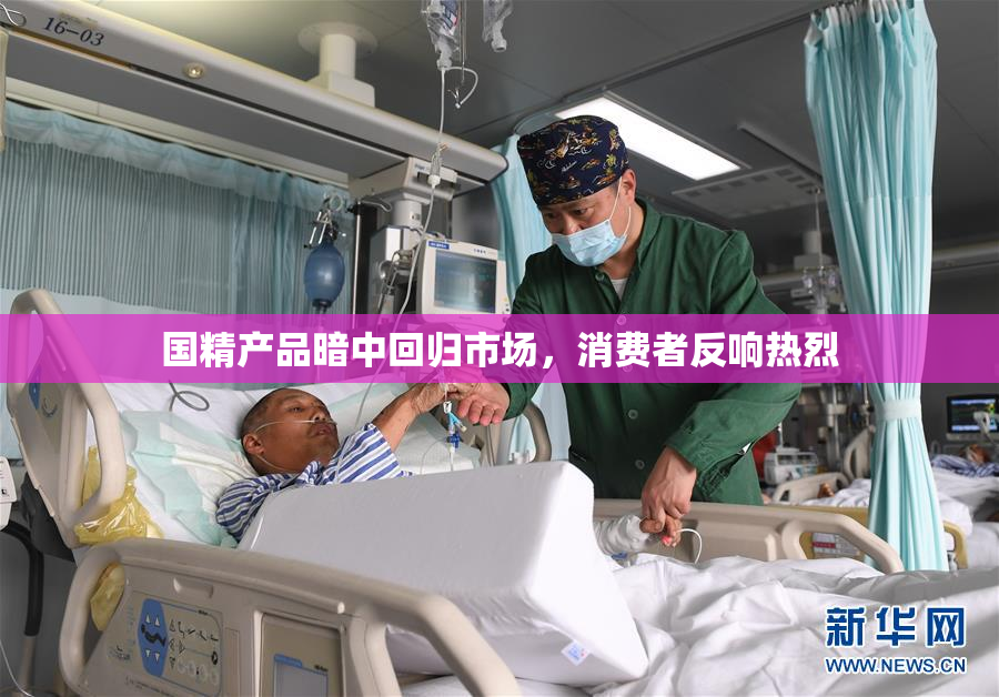 国精产品暗中回归市场，消费者反响热烈