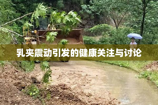 乳夹震动引发的健康关注与讨论