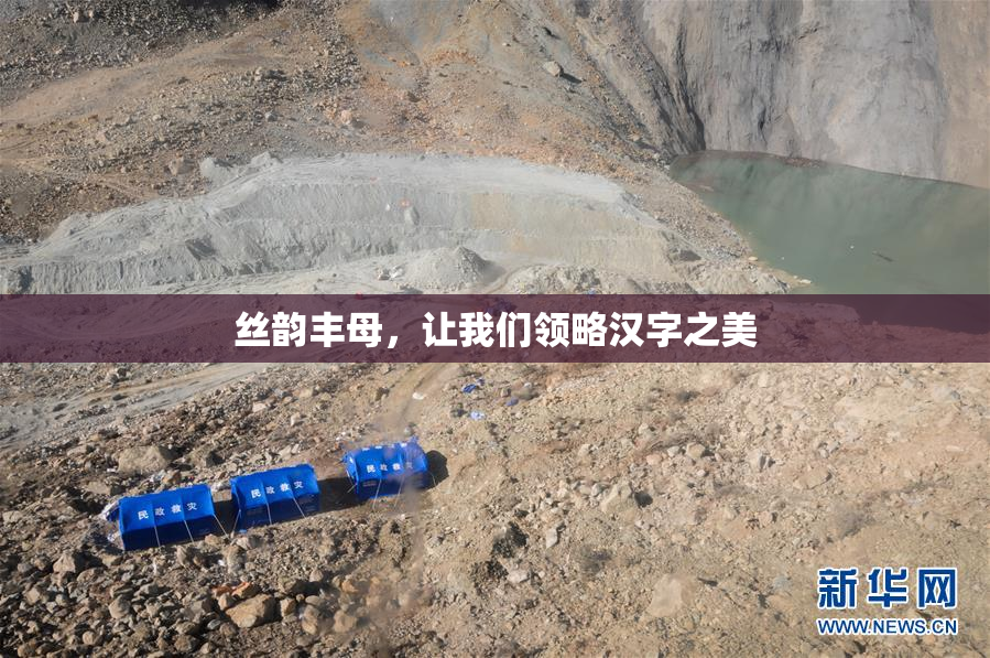 丝韵丰母，让我们领略汉字之美
