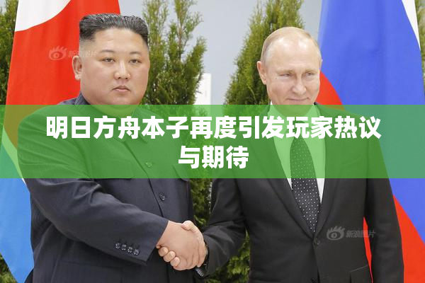 明日方舟本子再度引发玩家热议与期待