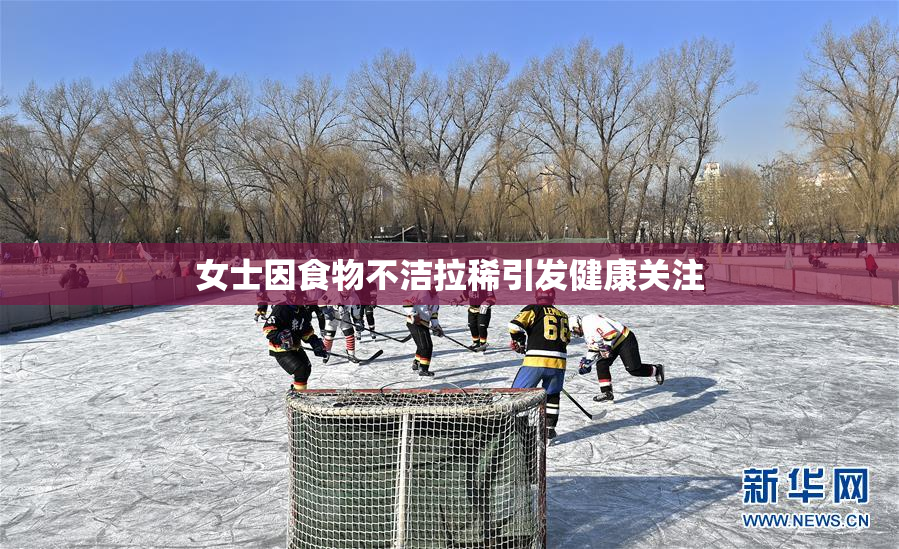 女士因食物不洁拉稀引发健康关注