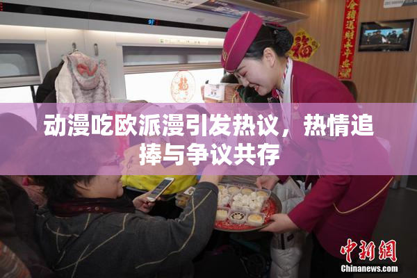 动漫吃欧派漫引发热议，热情追捧与争议共存