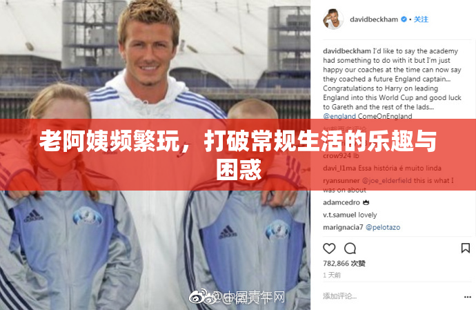 老阿姨频繁玩，打破常规生活的乐趣与困惑