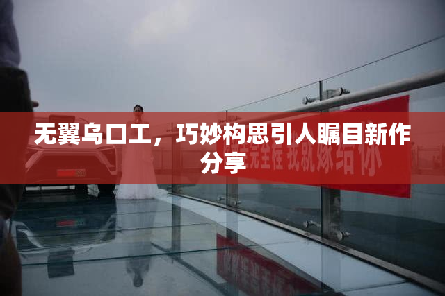 无翼乌口工，巧妙构思引人瞩目新作分享