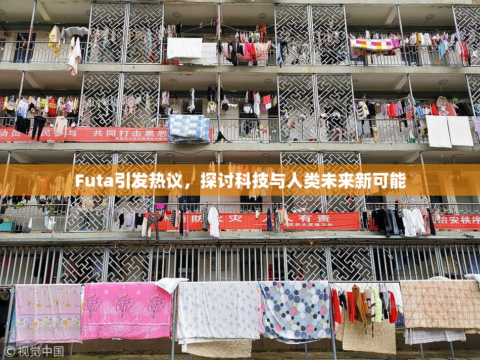 Futa引发热议，探讨科技与人类未来新可能