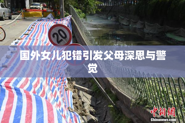 国外女儿犯错引发父母深思与警觉