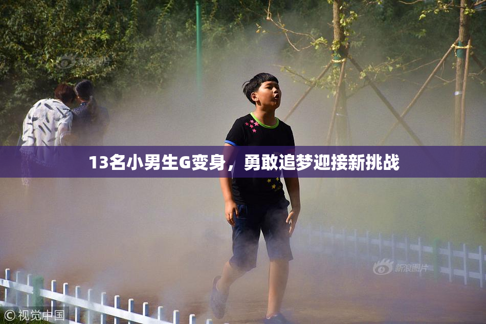 13名小男生G变身，勇敢追梦迎接新挑战