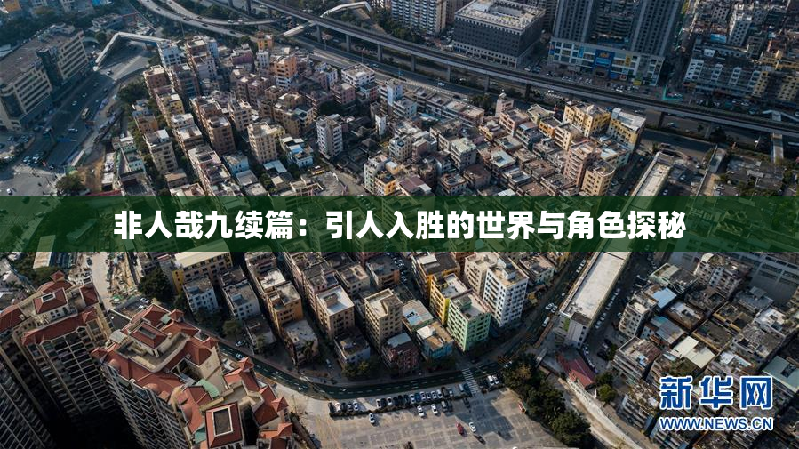 非人哉九续篇：引人入胜的世界与角色探秘