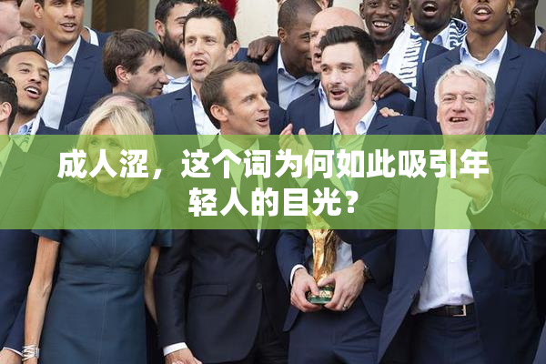 成人涩，这个词为何如此吸引年轻人的目光？