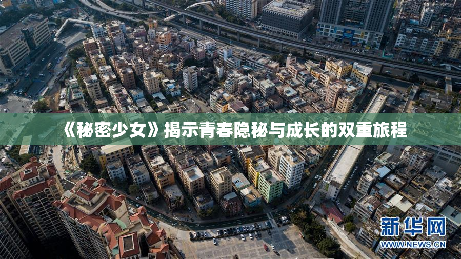 《秘密少女》揭示青春隐秘与成长的双重旅程