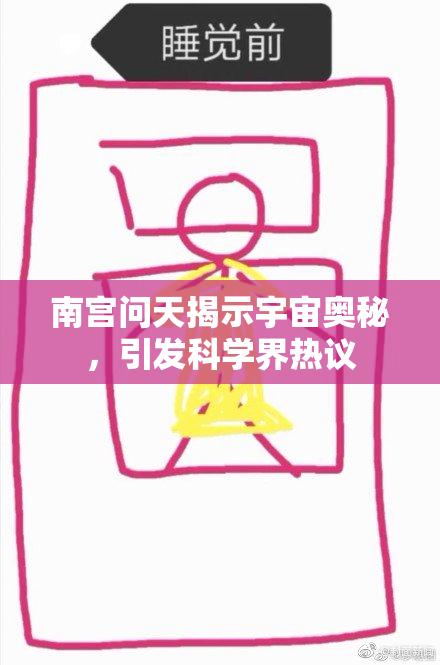 南宫问天揭示宇宙奥秘，引发科学界热议