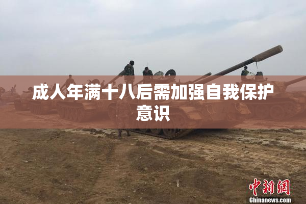 成人年满十八后需加强自我保护意识