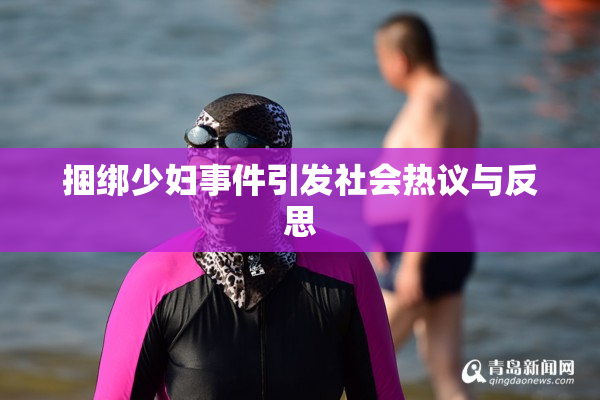 捆绑少妇事件引发社会热议与反思