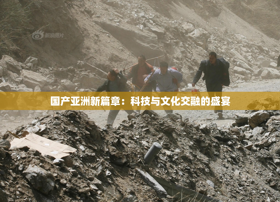 国产亚洲新篇章：科技与文化交融的盛宴