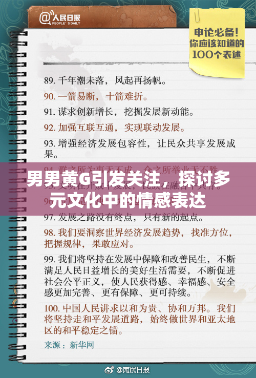 男男黄G引发关注，探讨多元文化中的情感表达