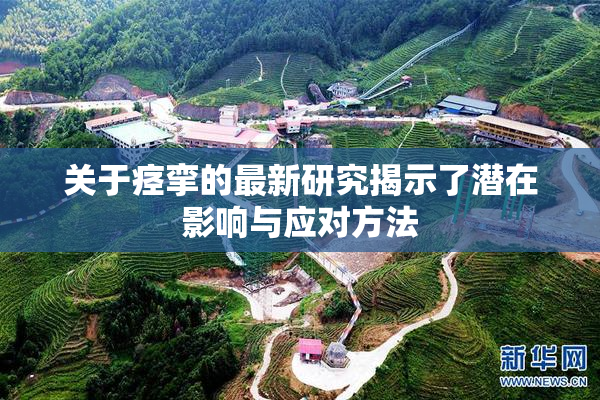 关于痉挛的最新研究揭示了潜在影响与应对方法