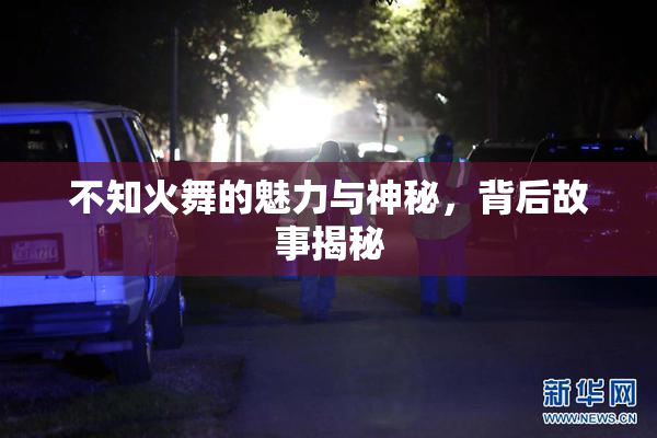 不知火舞的魅力与神秘，背后故事揭秘