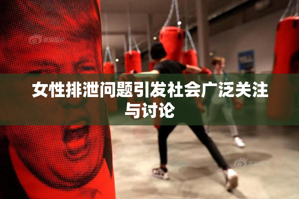 女性排泄问题引发社会广泛关注与讨论