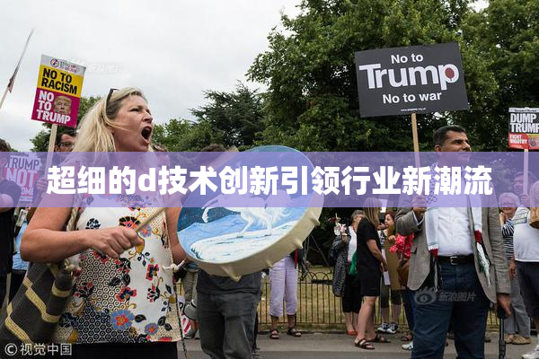 超细的d技术创新引领行业新潮流