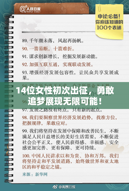 14位女性初次出征，勇敢追梦展现无限可能！