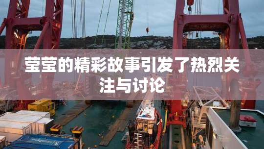 莹莹的精彩故事引发了热烈关注与讨论