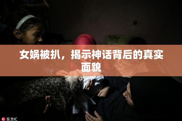 女娲被扒，揭示神话背后的真实面貌