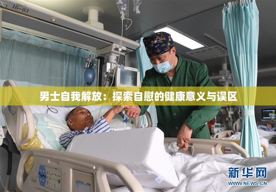 男士自我解放：探索自慰的健康意义与误区