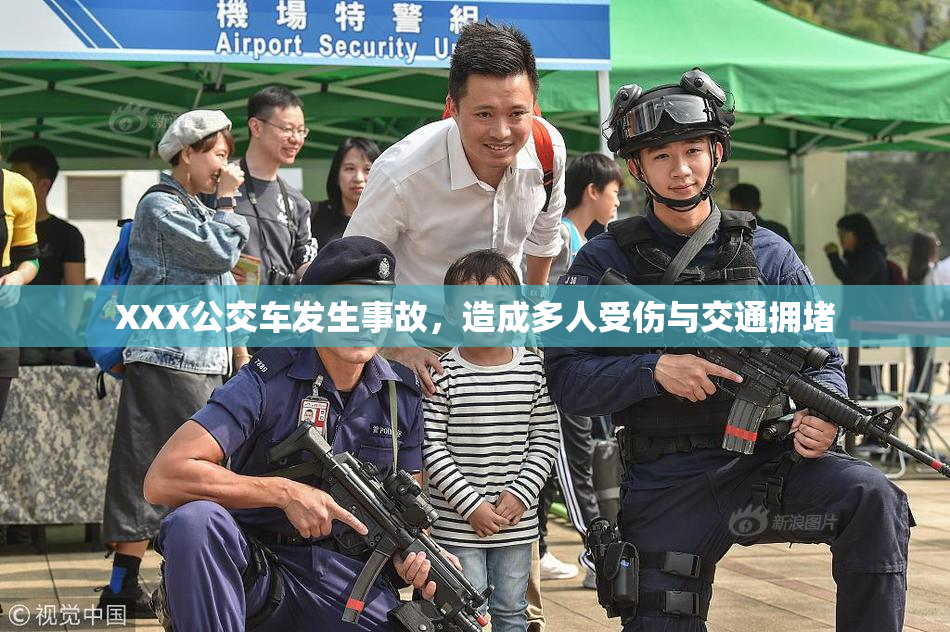XXX公交车发生事故，造成多人受伤与交通拥堵