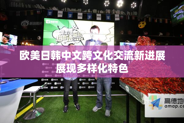 欧美日韩中文跨文化交流新进展展现多样化特色