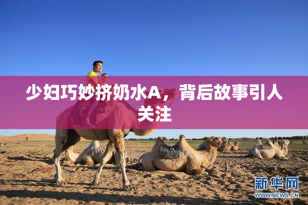 少妇巧妙挤奶水A，背后故事引人关注