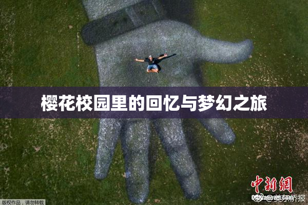 樱花校园里的回忆与梦幻之旅
