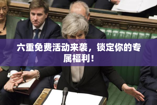 六重免费活动来袭，锁定你的专属福利！