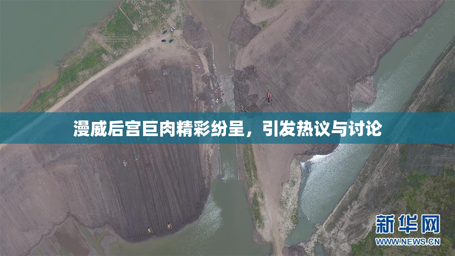 漫威后宫巨肉精彩纷呈，引发热议与讨论